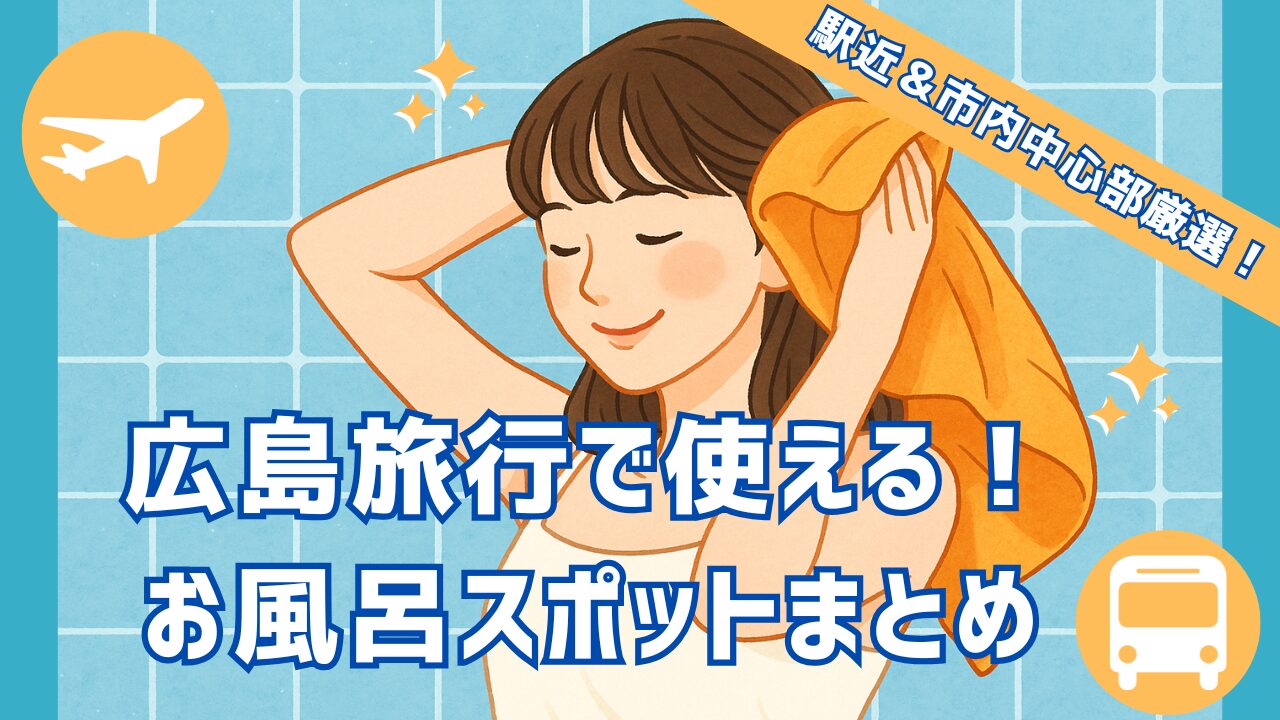 広島旅行で使える！駅近＆市内中心部のお風呂スポットまとめ♨︎