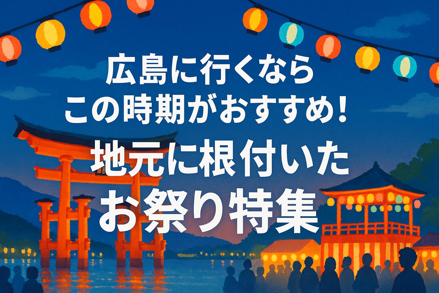 広島に行くならこの時期がおすすめ！地元に根付いた歴史あるお祭り特集