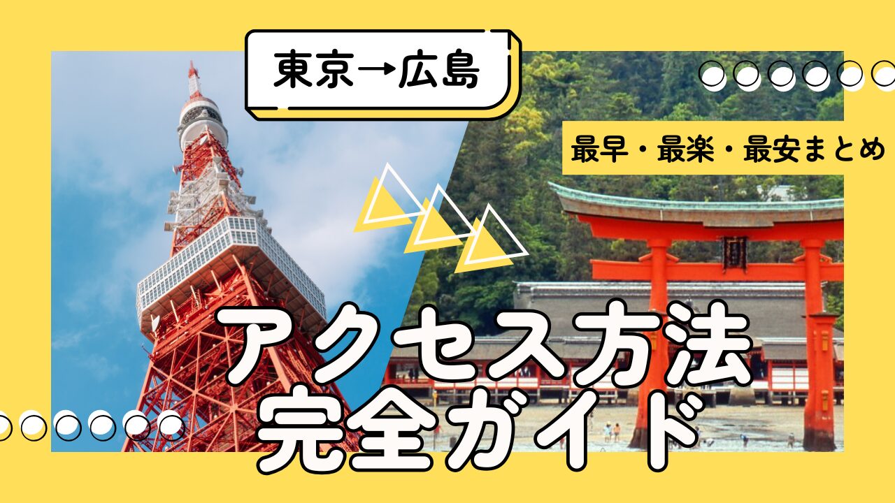 【主要都市から広島へのアクセス 〜東京編〜】 最安・最早・最楽まとめ（ひとり旅向け）