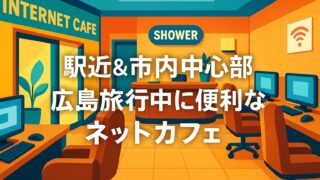 広島旅行で使える!駅近&市内中心部のお風呂スポット 〜ネットカフェ編〜