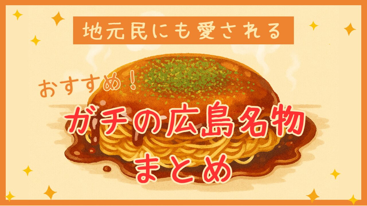 広島県民が本当に食べている！ガチの広島名物グルメまとめ