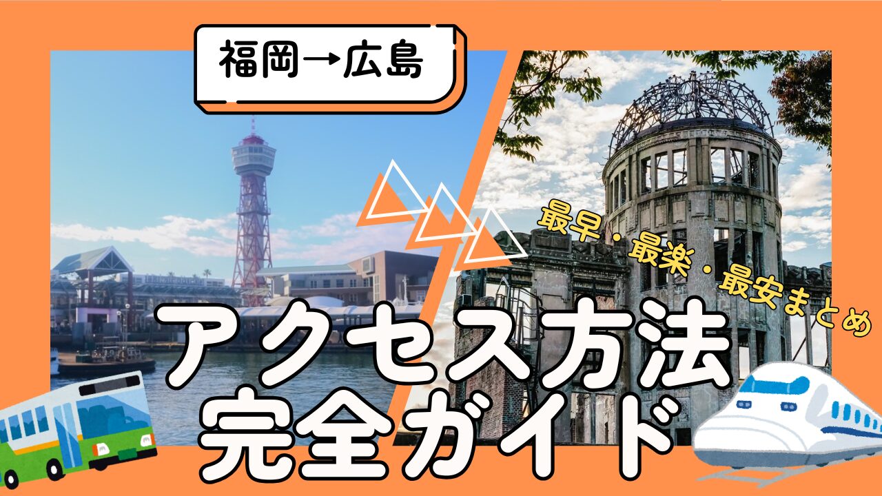 【主要都市から広島へのアクセス〜福岡編〜】最安・最早・最楽まとめ（ひとり旅向け）