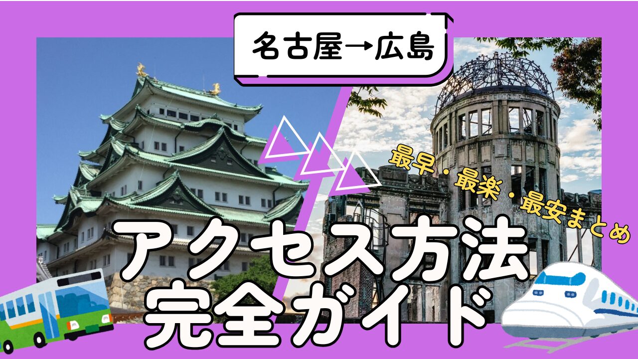 【主要都市から広島へのアクセス〜名古屋編〜】最安・最早・最楽まとめ（ひとり旅向け）