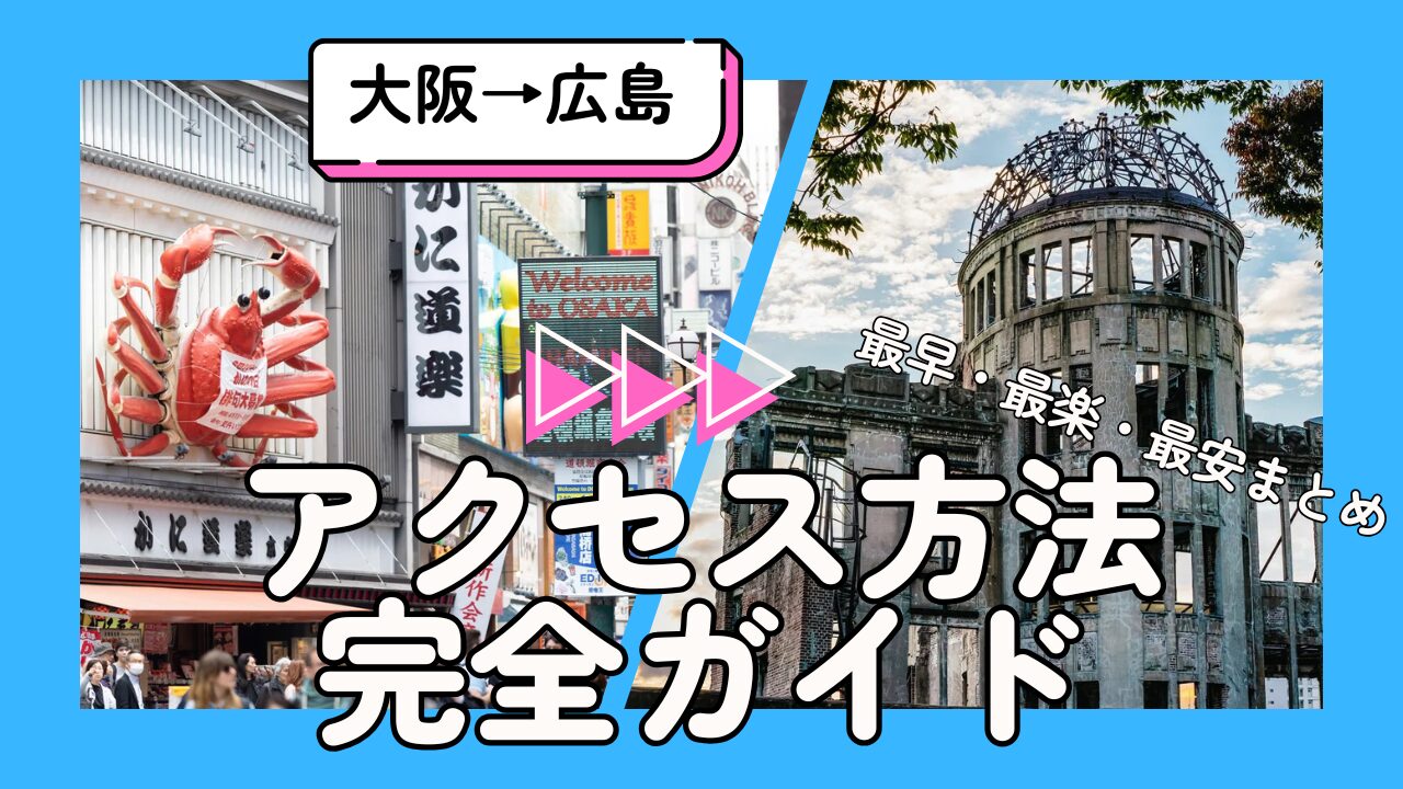【主要都市から広島へのアクセス〜大阪編〜】最安・最早・最楽まとめ（ひとり旅向け）